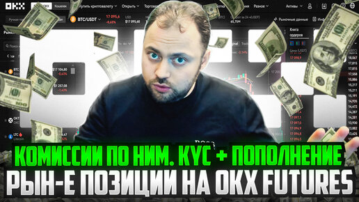 Лонг и Шорт по рынку на Okx Futures | Комиссии по ним | KYC + Пополнение