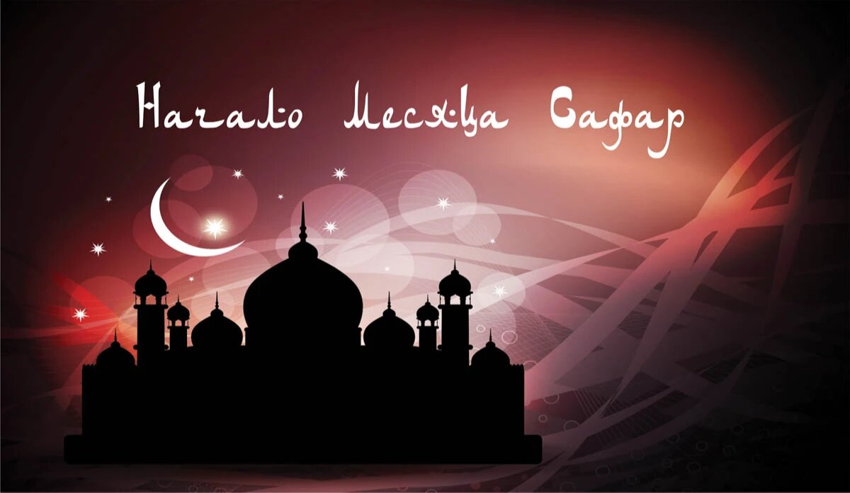 Начало месяца Сафар. Иллюстрация: «Весь Искитим»