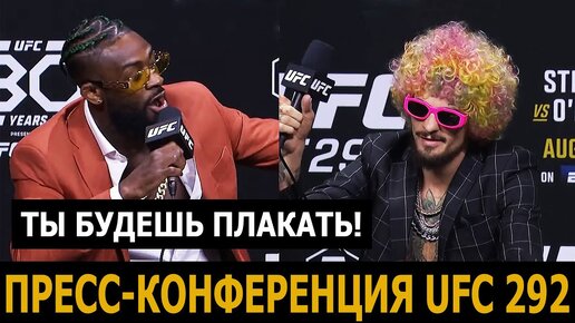 Сумасшедшая пресс-конференция UFC 292 / Шон О'Мэлли - Алджамейн Стерлинг