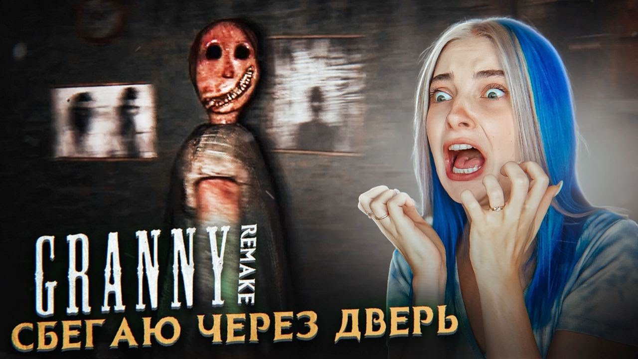 СБЕГАЮ от СТРАШНОЙ БАБКИ ЧЕРЕЗ ДВЕРЬ 😲► GRANNY ► Granny Remake