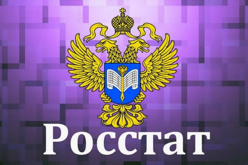 Росстат (иллюстрация из открытых источников)