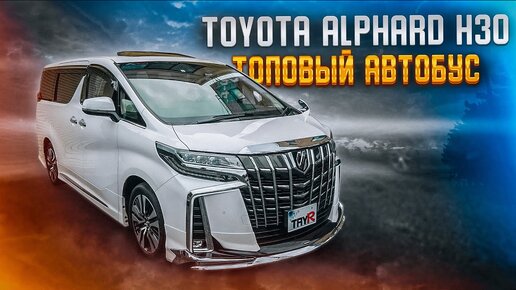 Toyota Alphard 3 поколения - Актуальное поколение большого минивэна.