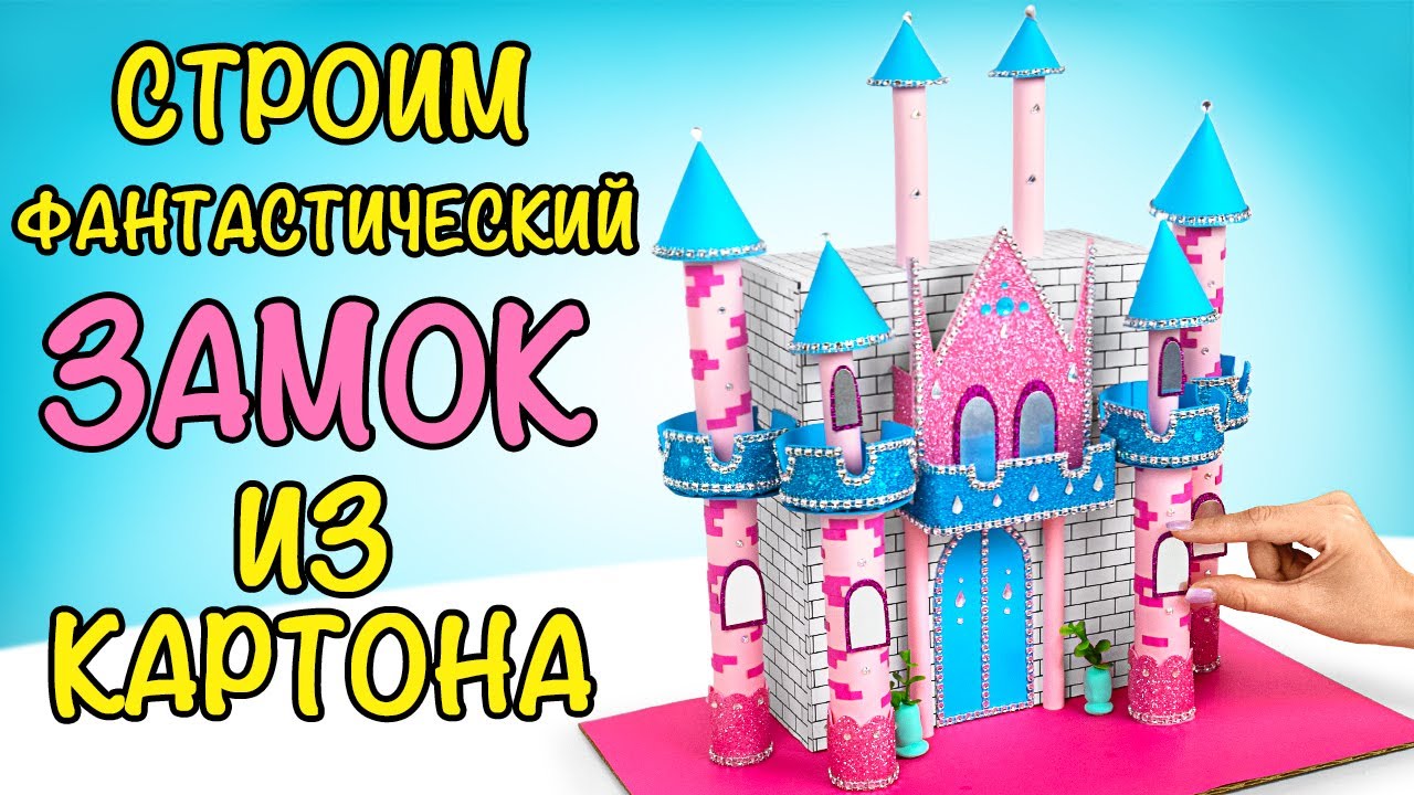 Замок из картона | Волшебная поделка для кукол! 🏰✨