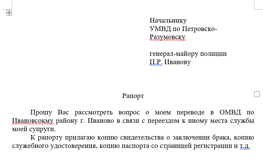 Рапорт на перевод в другой