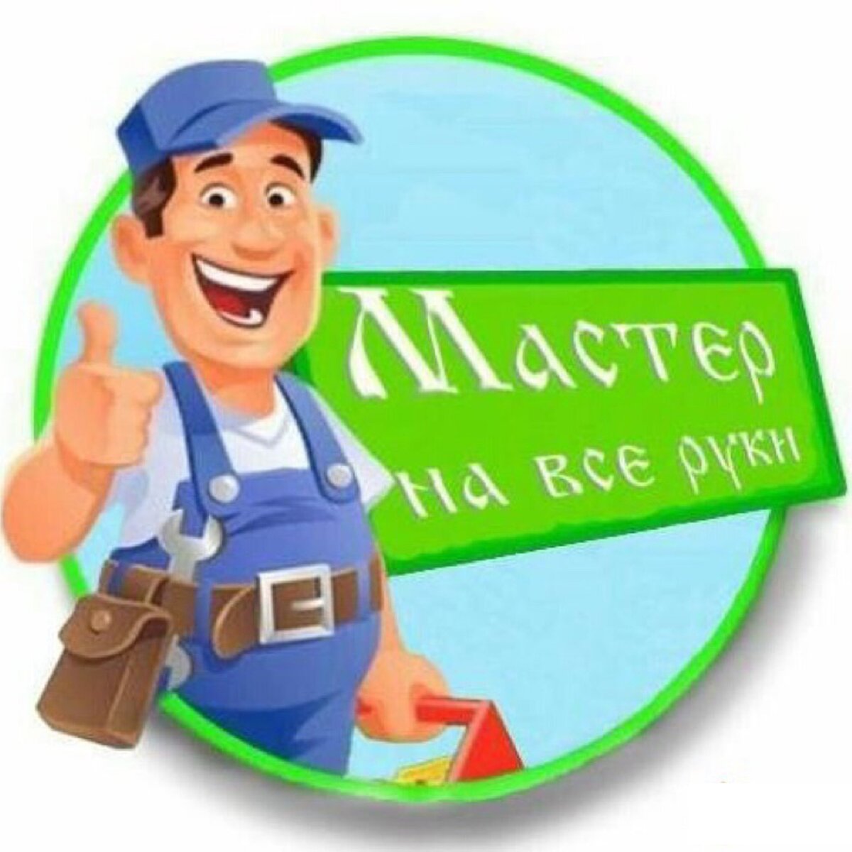 мастер на все руки найти. мастер на все руки найти. мастер на все руки. мастер на все руки найти. мастер на все руки.