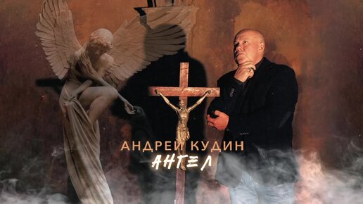 Андрей Кудин — Ангел (Премьера песни 2023)