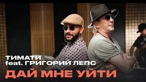 Télécharger la video: Тимати feat. Григорий Лепс - Дай мне уйти