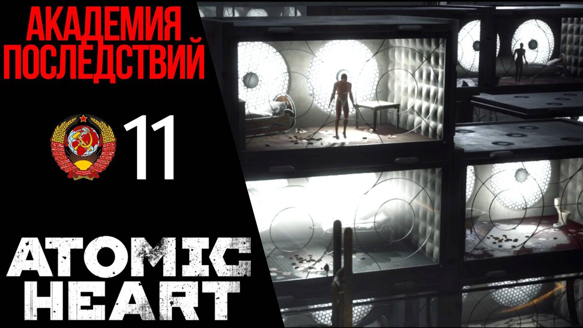 👤 СТРАШНАЯ ПРАВДА - Прохождение Atomic Heart 11: Академия последствий,  Полигон 12 | XakMaH games - прохождение игр | Дзен