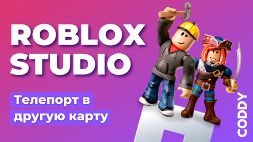 Скачать видео: Roblox Studio: Телепорт в другую карту. Лобби с выбором нескольких уровней (как в Doors)