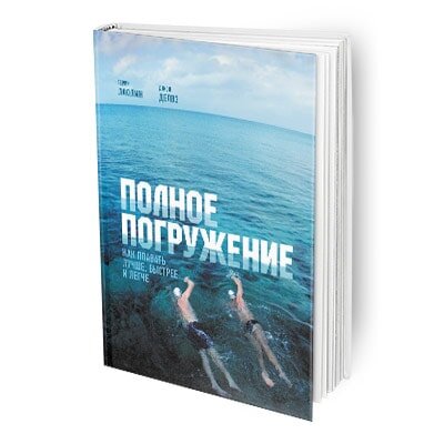 "Полное погружение: как плавать лучше, быстрее и легче" Терри Лафлин, Джон Делвз