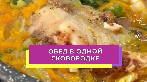 Woman.ru | Готовим обед в одной сковородке вместе с @batonobelka ...