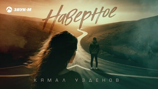 Кямал Узденов - Наверное | Премьера трека 2023