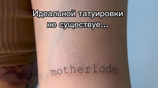 Тату motherlode