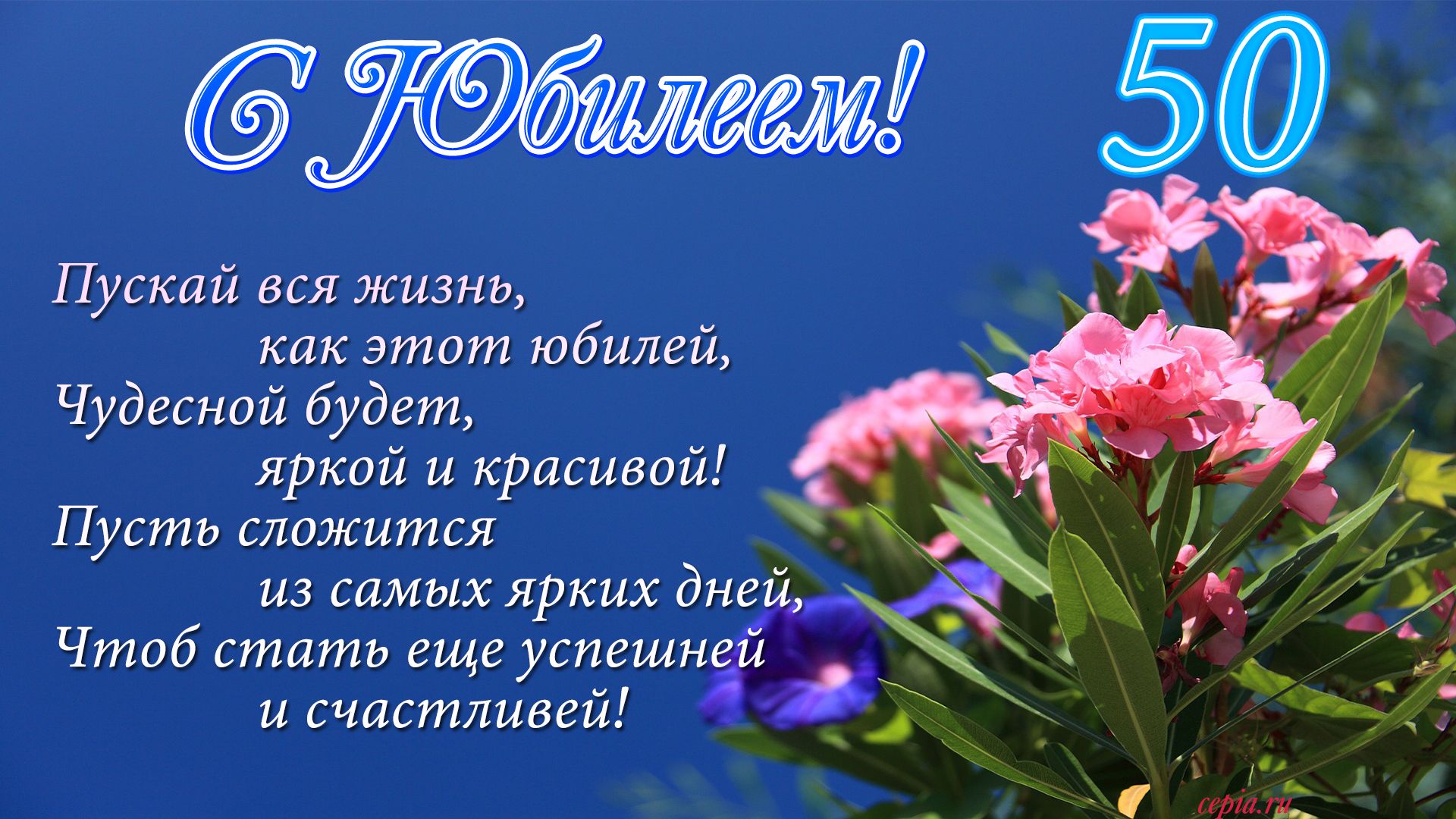 Трогательные поздравления с днем рождения 50 лет – самые лучшие пожелания