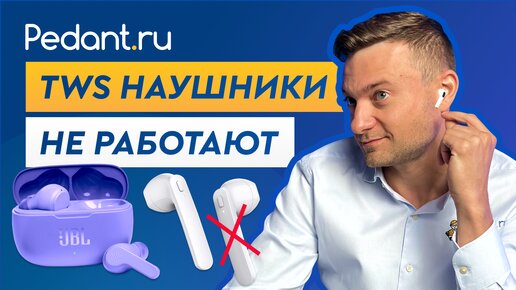 Не работают беспроводные наушники. Что делать?