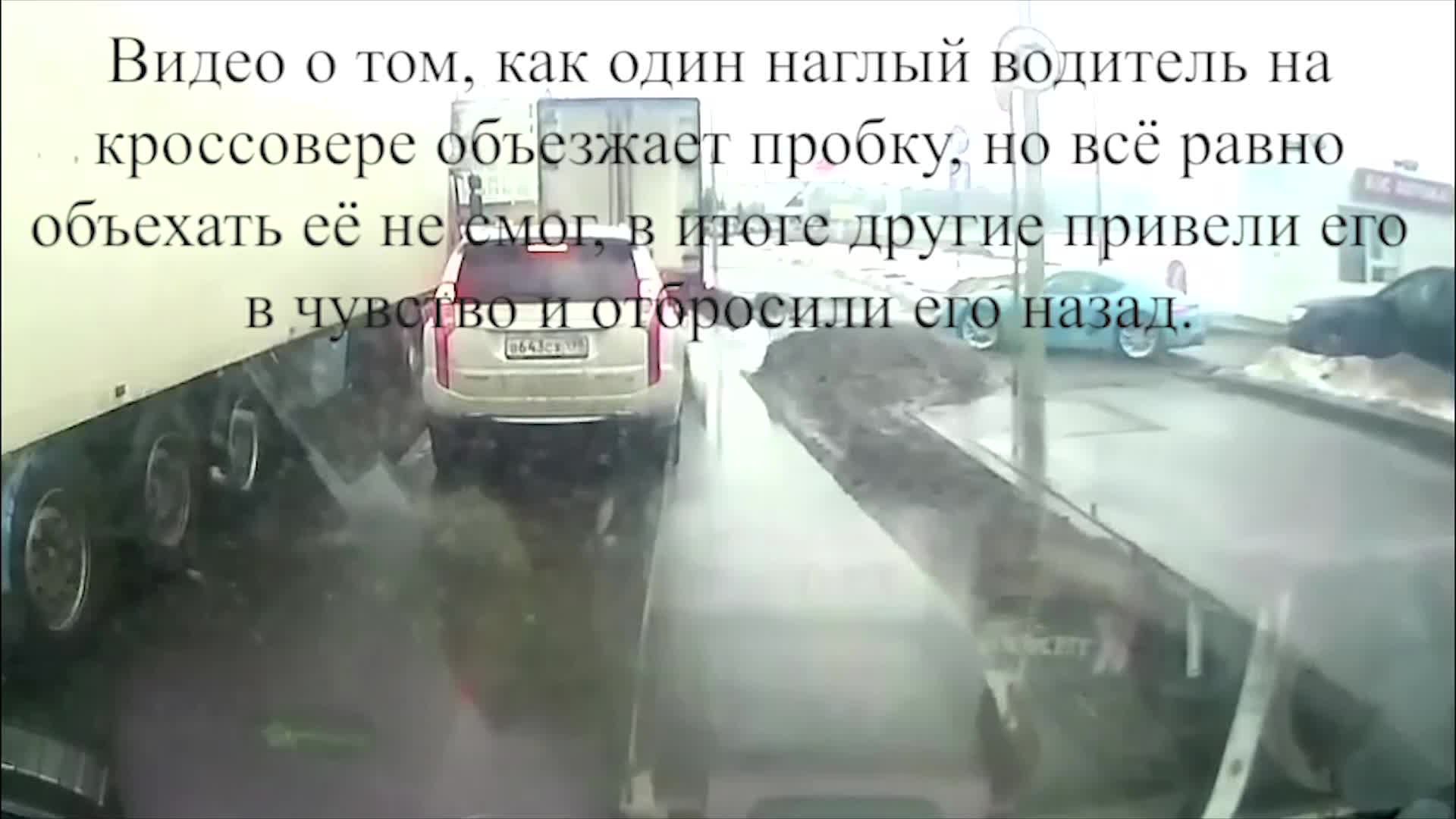 Видео о том, как один наглый водитель на кроссовере объезжает пробку, но  другие водители пресекли его наглость и отбросили наза