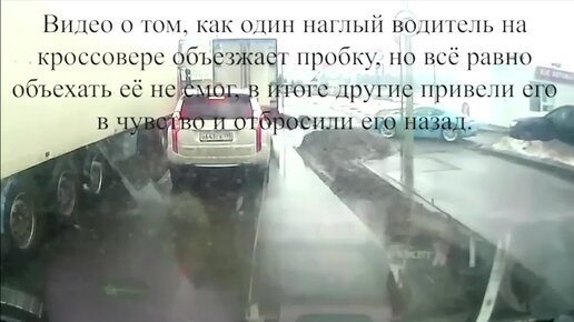 Видео о том, как один наглый водитель на кроссовере объезжает пробку, но другие водители пресекли его наглость и отбросили наза