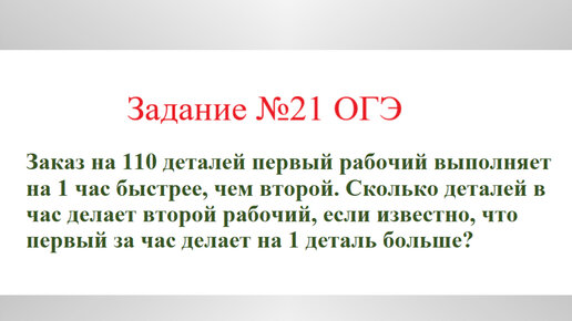 Задача на совместную работу №2. Разбор задания №21 ОГЭ