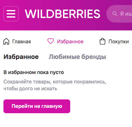 Храните товары только в избранном - там безопасно