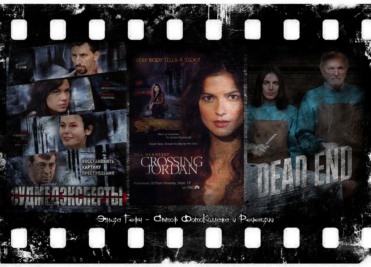 Судмедэксперты, сериал, с 2010. Crossing Jordan, сериал, 2001–2007. Dead End, сериал, с 2019