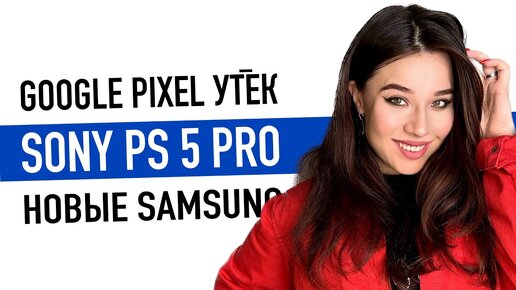 Когда выйдет Sony PlayStation 5 Pro, MR гарнитура Apple и Google Pixel снова утек