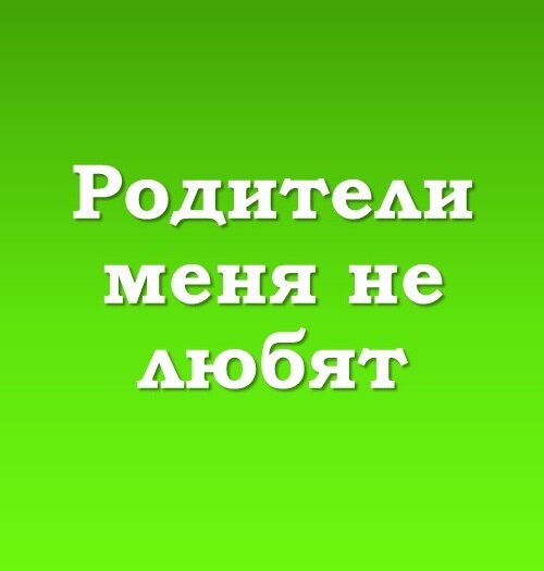 Меня не любят люди - ответов - Форум Леди androidhub.ru