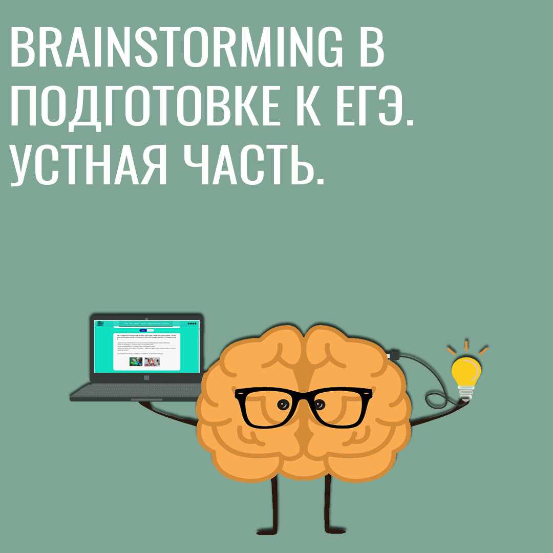 Brainstorming, или мозговой штурм, крайне важен в подготовке к экзаменам. | Английский  язык ЕГЭ и ОГЭ Мария Матвеева. Maria2day | Дзен