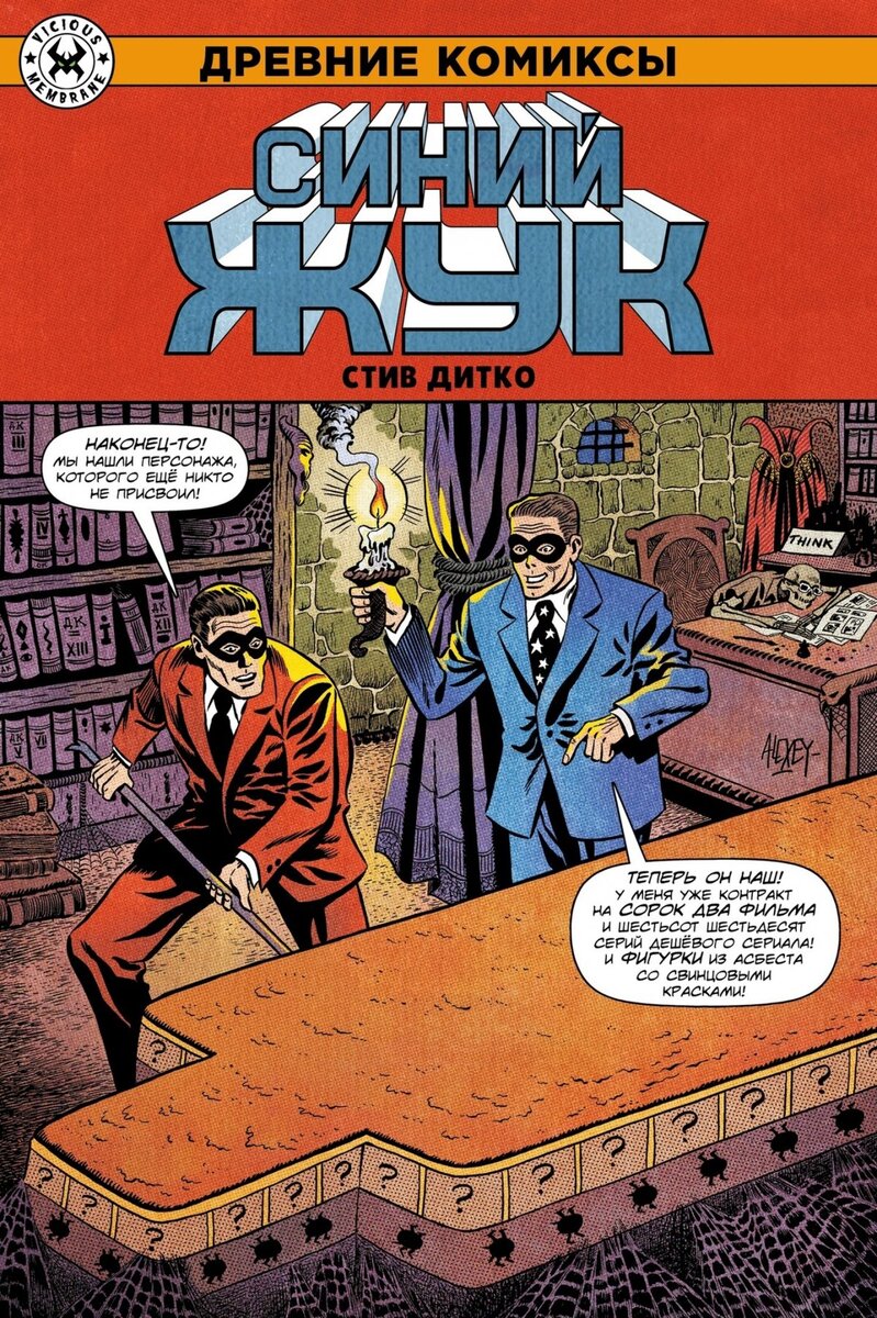 «Древние комиксы. Стив Дитко. Синий жук»/пер. С англ. Г. Старостин. Москва: ИП Котов А.В., 2023