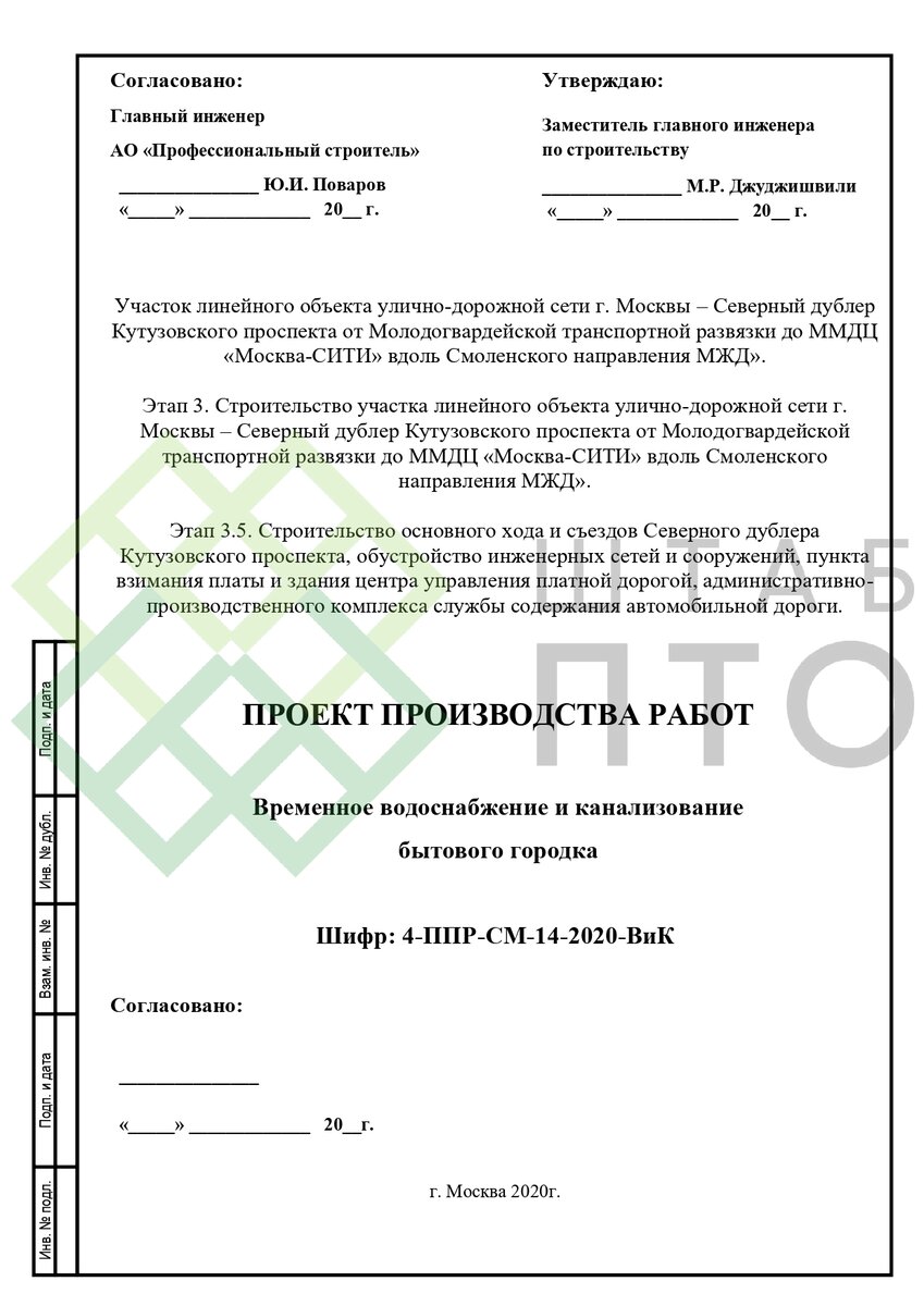 ППР на устройство временного водоснабжения и канализации в г. Москва.  Пример работы. | ШТАБ ПТО | Разработка ППР, ИД, смет в строительстве | Дзен