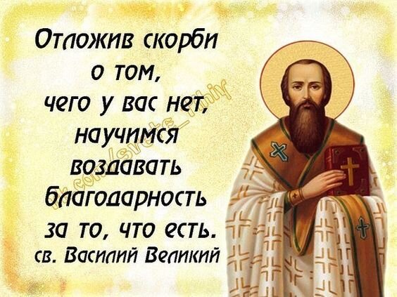  Святителю Василиюй Великому принадлежат и эти замечательные слова: «Имеющий любовь имеет в себе Бога...». Источник: https://ru.pinterest.com/pin/981644050008826809/
