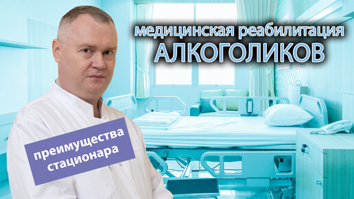 🩺 Медицинская реабилитация алкоголиков в стационаре 🏥