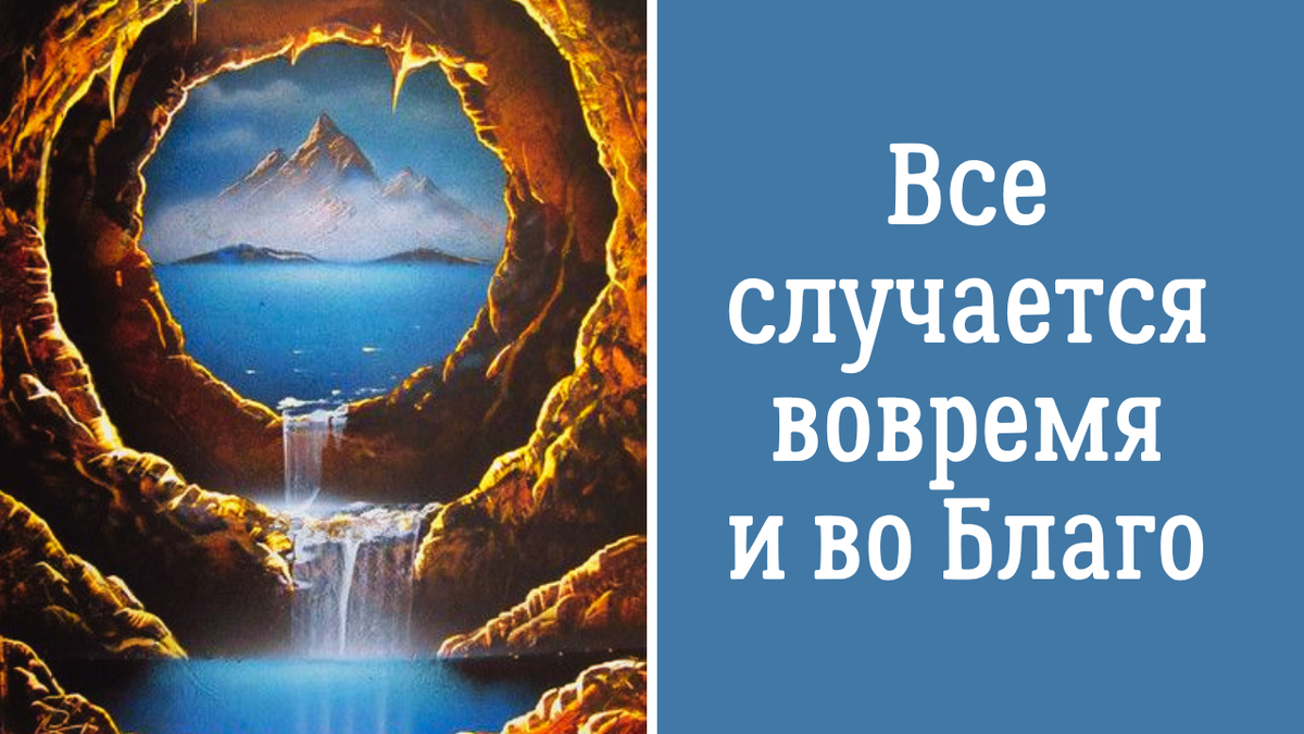 Все в Жизни происходит вовремя и во Благо. Сумей принять это | Знание ...