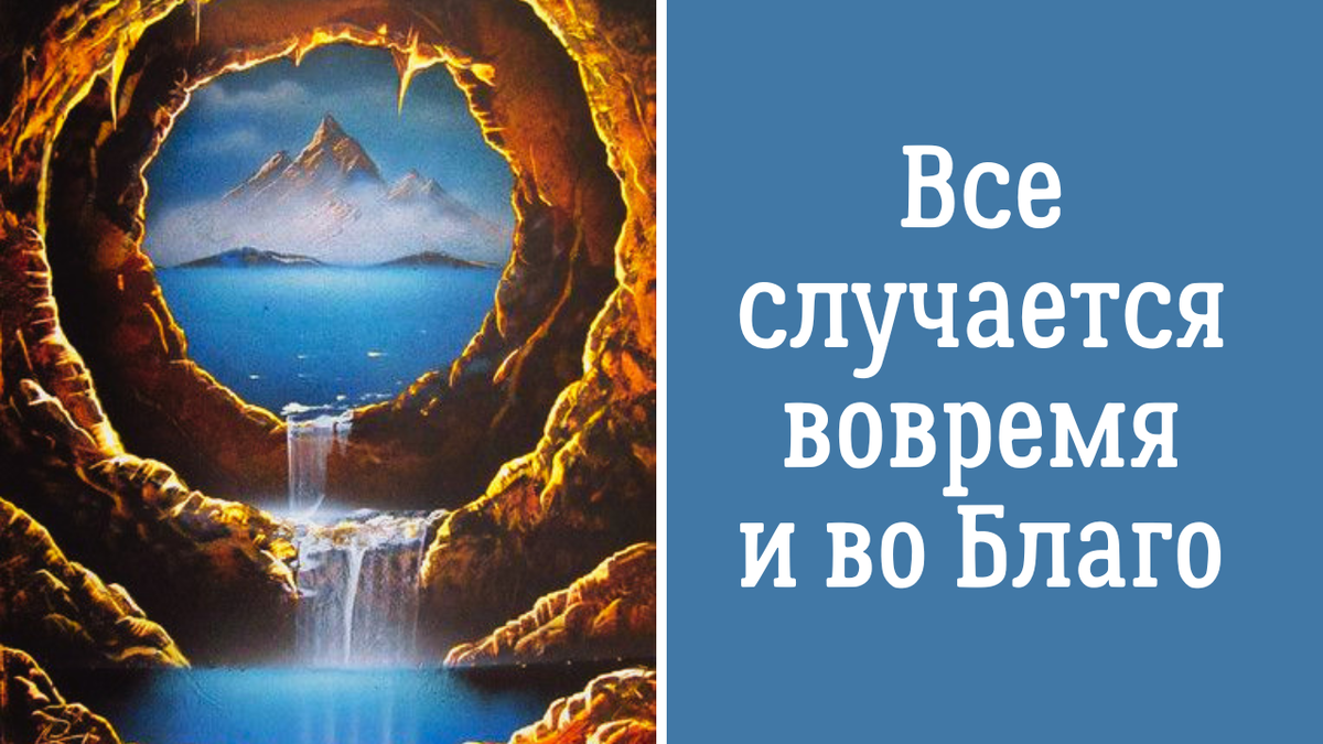 Каждое событие, опыт, отношения, проблема, ситуация играют важную роль в вашей жизни. Ничего не происходит случайно, без причины, ничего не происходит, чтобы усложнить вам жизнь.