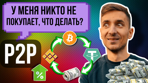 P2P КАК ЗАРАБАТЫВАТЬ БЫСТРЕЕ И БОЛЬШЕ В АРБИТРАЖЕ КРИПТОВАЛЮТ / КАК ДЕЛАТЬ КРУГ БЫСТРО