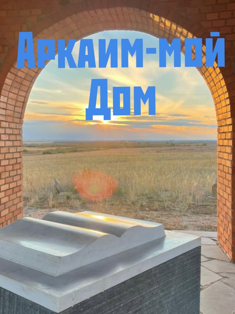 Синташта. Книга Знаний. Подарок Геннадия Борисовича Здановича всем нам.