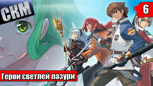 Прохождение The Legend of Heroes Trails to Azure часть 6 {PC}