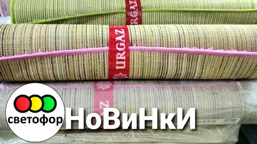 🛍Светофор🌿Новинки🚦