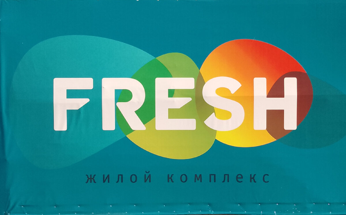 Краснодарская недвижимость. Краснодар. Жилой комплекс Fresh | Краснодарская  недвижимость | Дзен