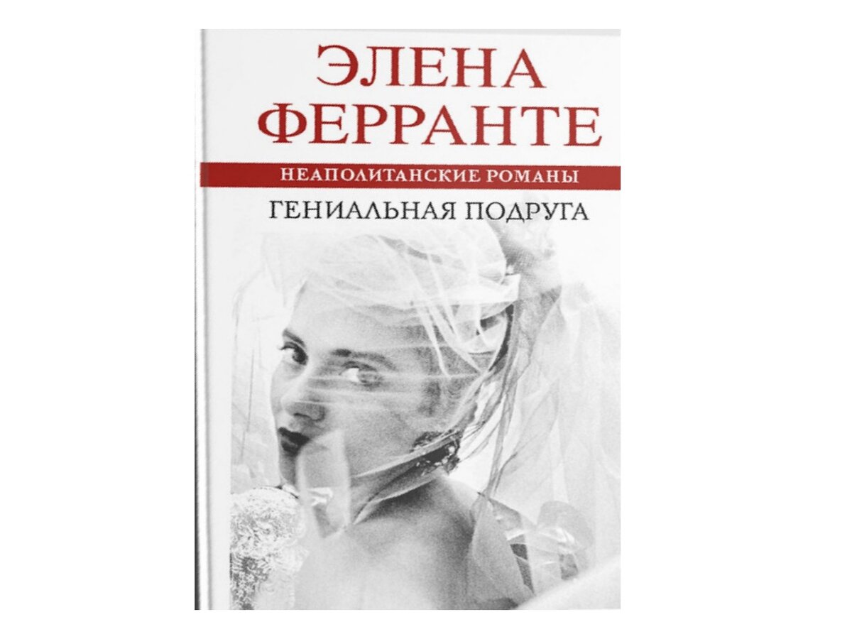 . Элена Ферранте «Неаполитанский квартет», книга первая
