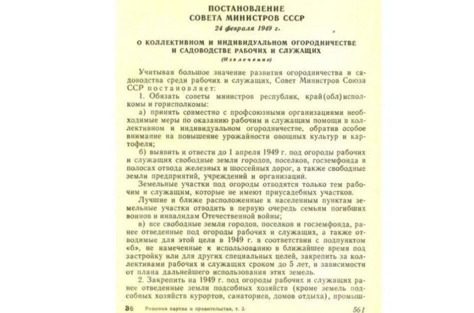 Фото с ресурса: pulse.mail.ru. Извлечение из Постановления Совмина СССР от 24.02.1949.