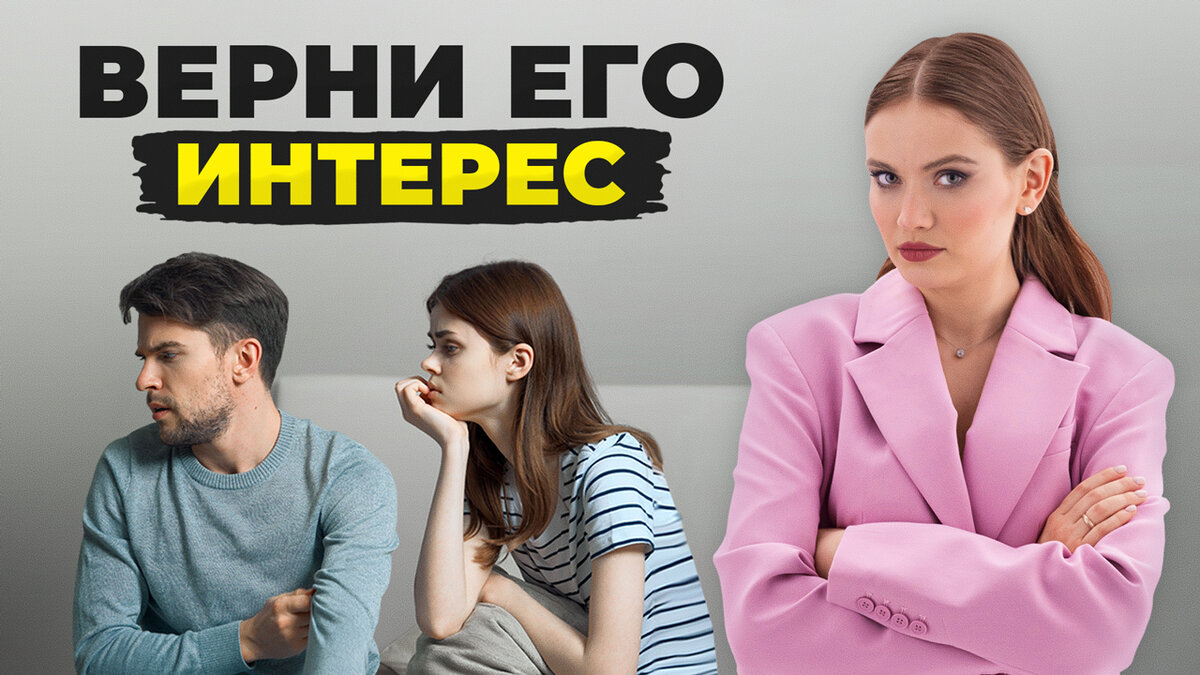 Как вернуть внимание мужчины.