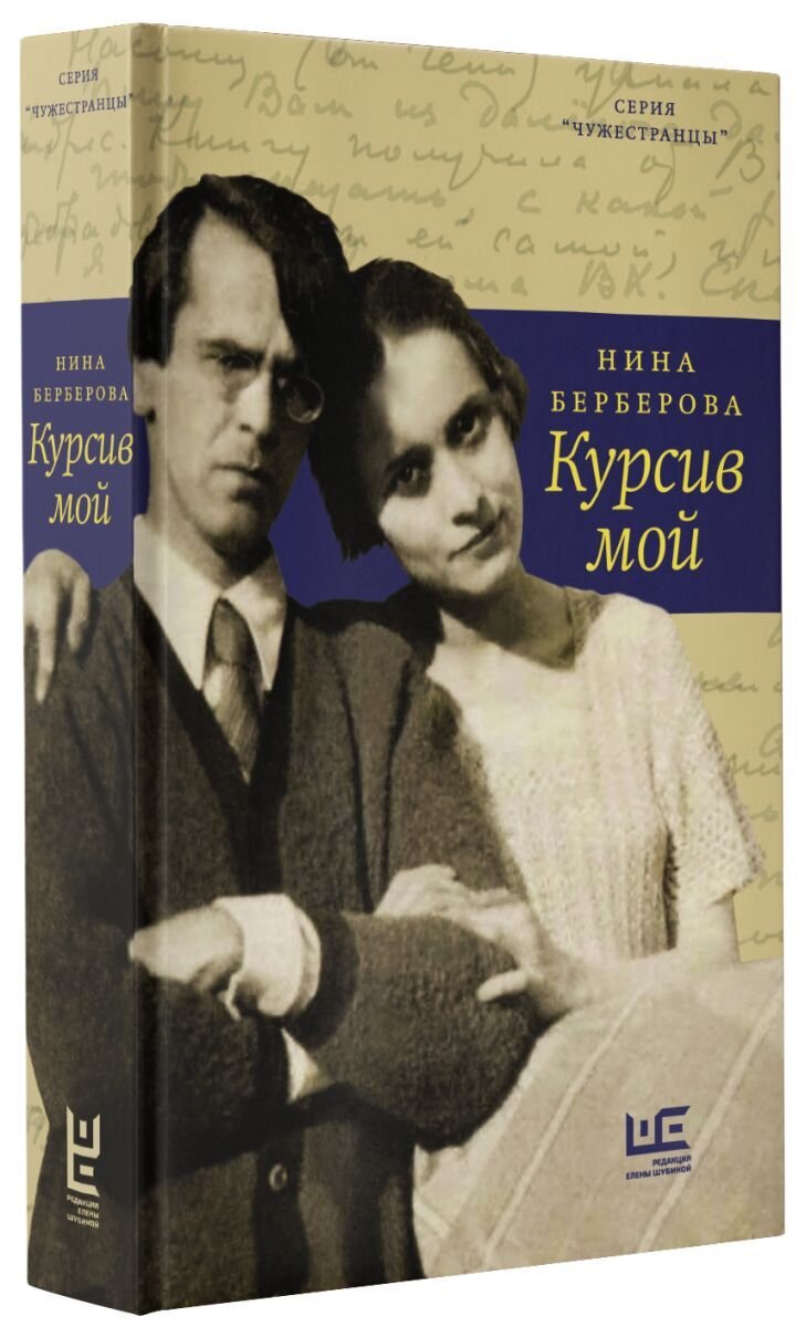 Мемуары Нины Берберовой «Курсив мой»