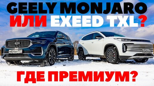 Geely Monjaro против Exeed TXL. Где больше внедорожника и в чем китайский премиум?