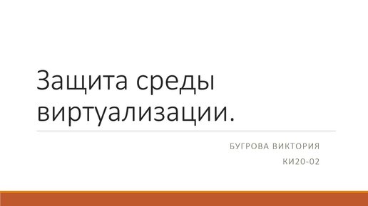 Защита среды виртуализации. Основные функции. Схемы применения. Примеры (Бугрова Виктория)