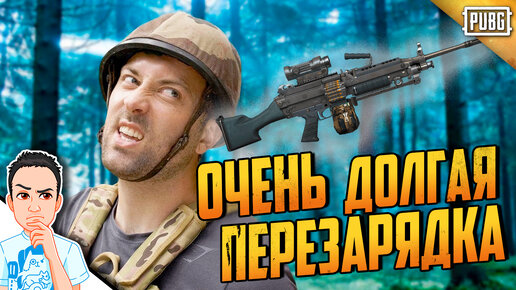 Очень долгая перезарядка ручного пулемёта в ПАБГ / PUBG Logic на русском (озвучка Bad Vo1ce)