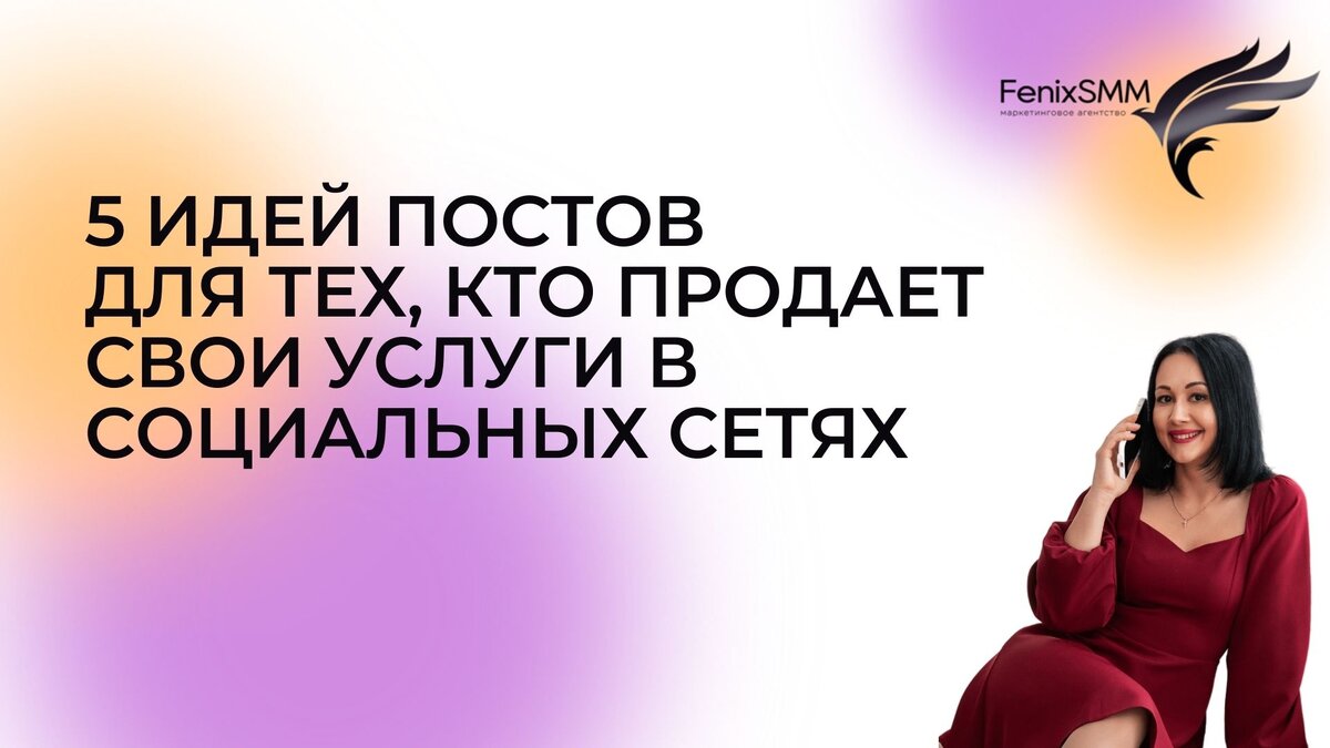 5 ИДЕЙ ПОСТОВ ДЛЯ ТЕХ, КТО ПРОДАЕТ СВОИ УСЛУГИ В СОЦИАЛЬНЫХ СЕТЯХ | смм  реклама | авито | телеграм |вконтакте | Дзен