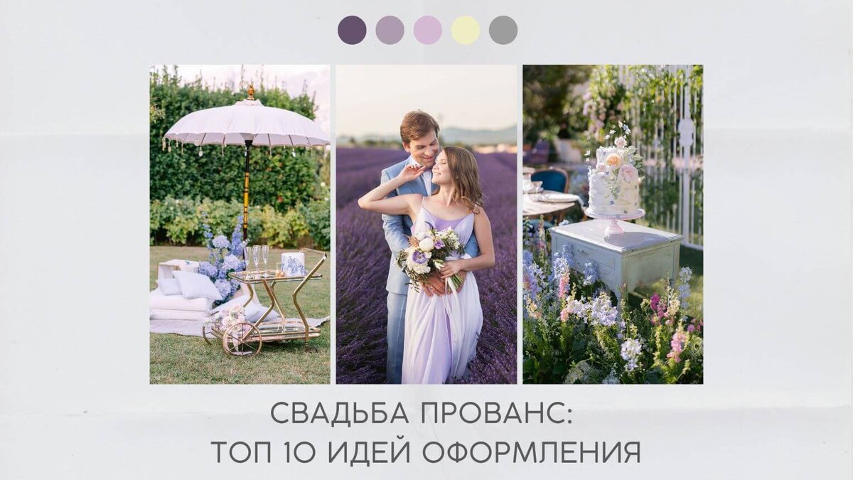 Свадьба прованс: топ 10 идей оформления