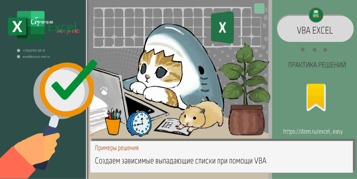 Создаем зависимые выпадающие списки при помощи VBA: пример решения