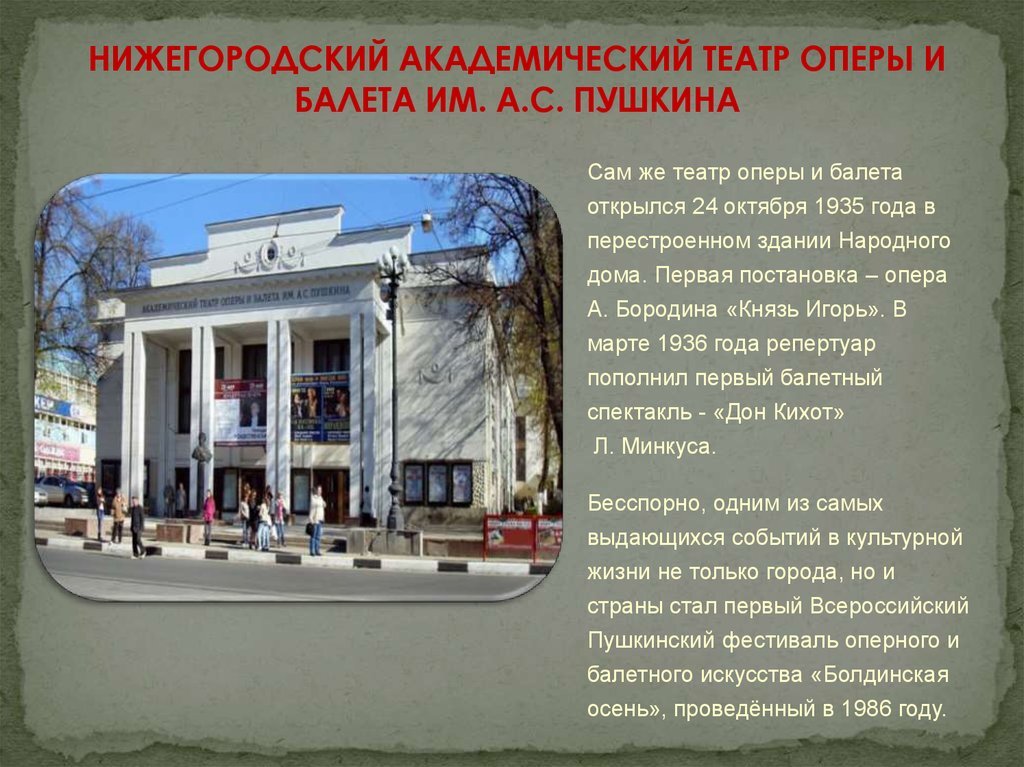 Нижегородский Академический театр оперы и балета им а.с.Пушкина. Нижегородский театр оперы и балета информация. Интересные факты о театре оперы и балета. Театр оперы и балета история создания.