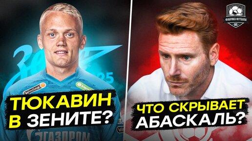 Тюкавин в Зените. Абаскаль vs Бальде. Геркус в Спартаке